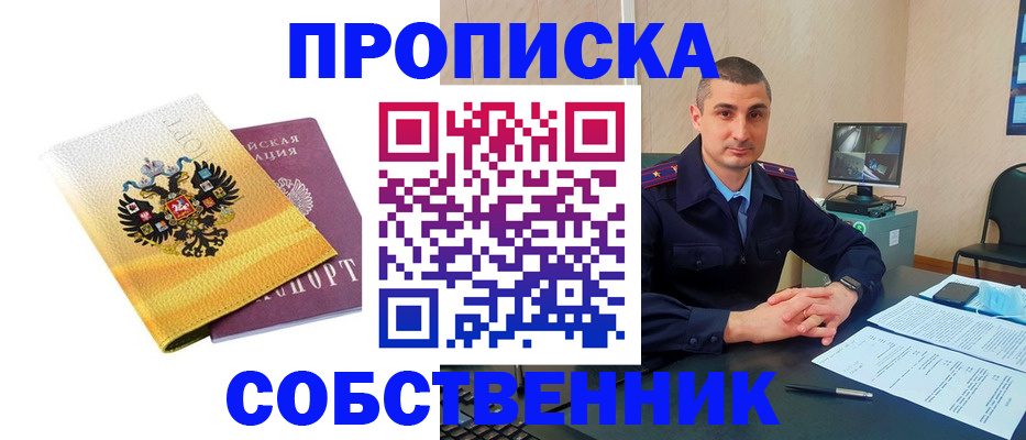 прописка от собственника в Элисте